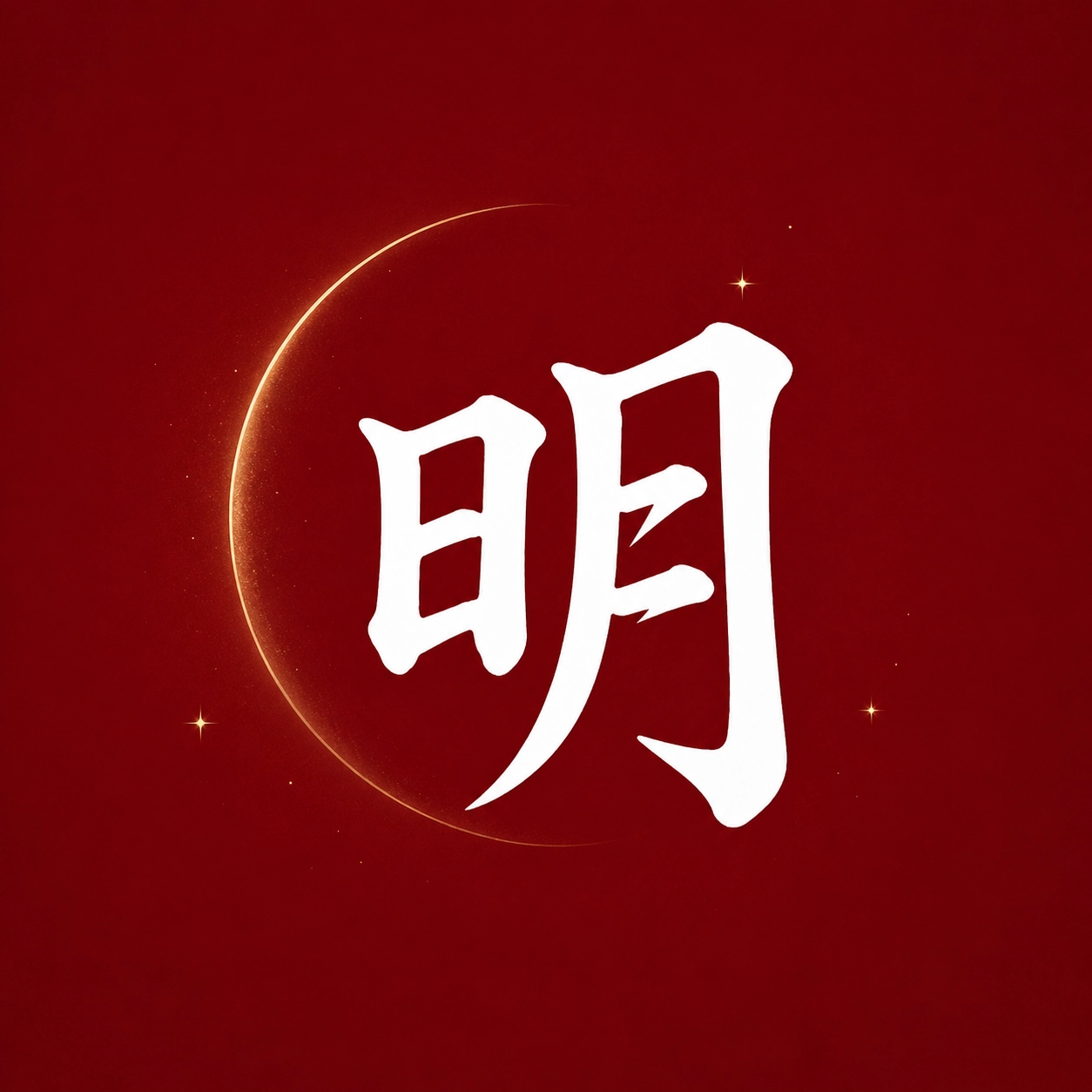 명월당